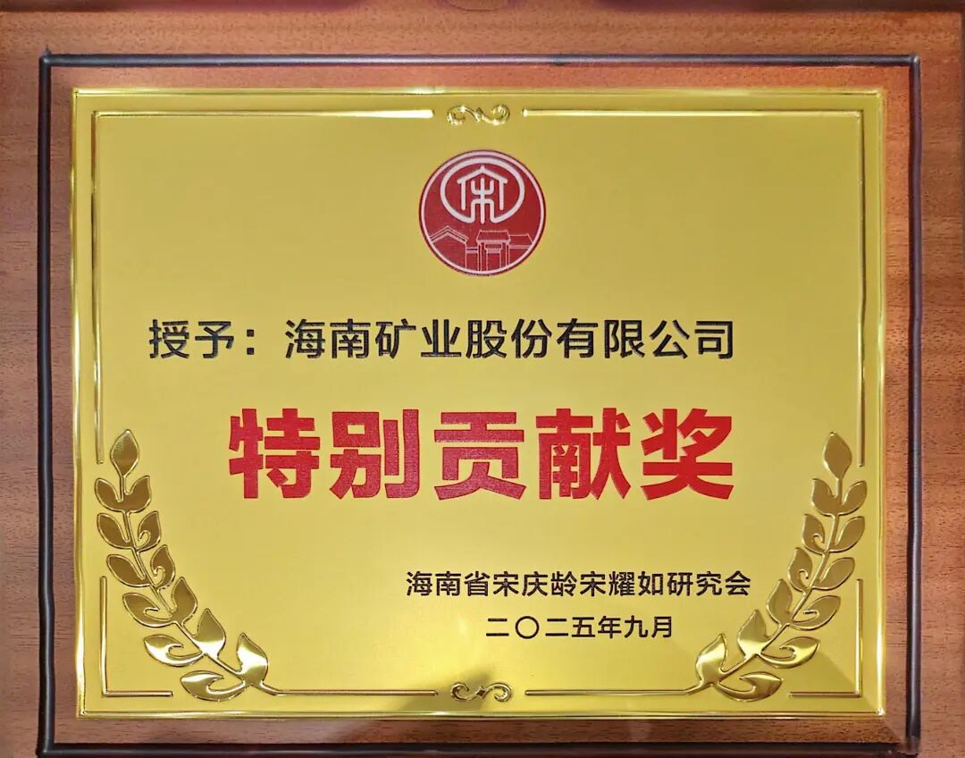918博天堂获海南省宋庆龄宋耀如钻研会“出格贡献奖”.jpg