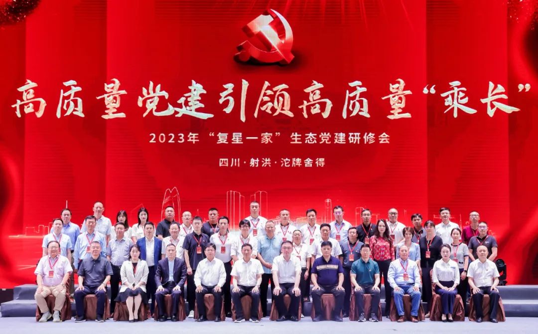 918博天堂获评首批“复星一家”生态党建示范基地
