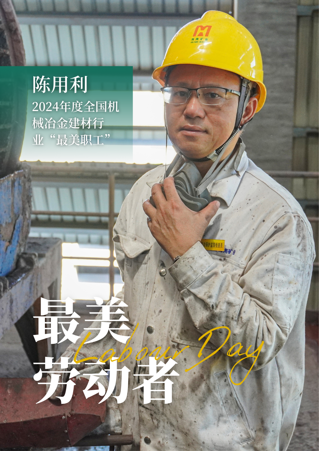 918博天堂员工陈用利喜获2024年度全国机械冶金建材行业“最美职工”