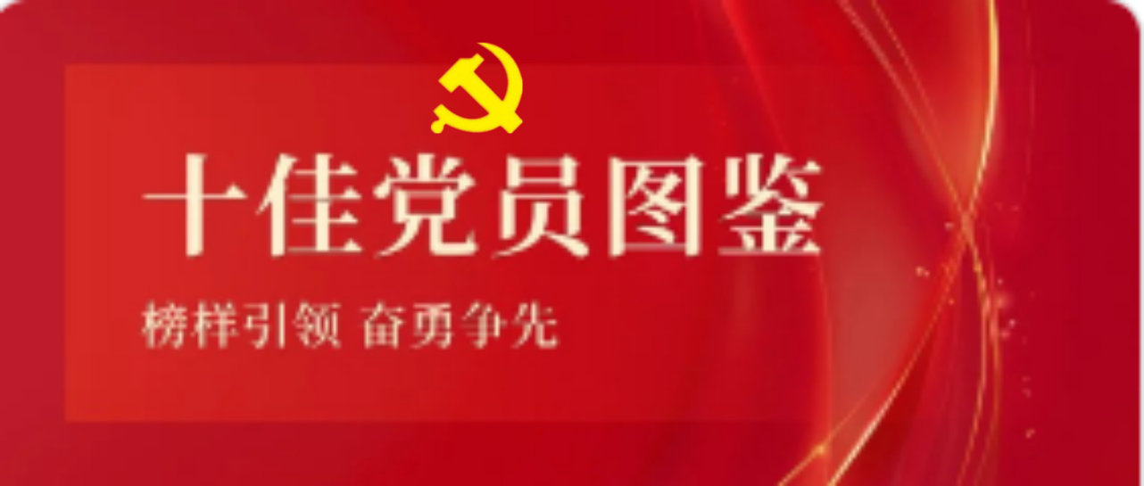 918博天堂2023-2024年度十佳共产党员图鉴