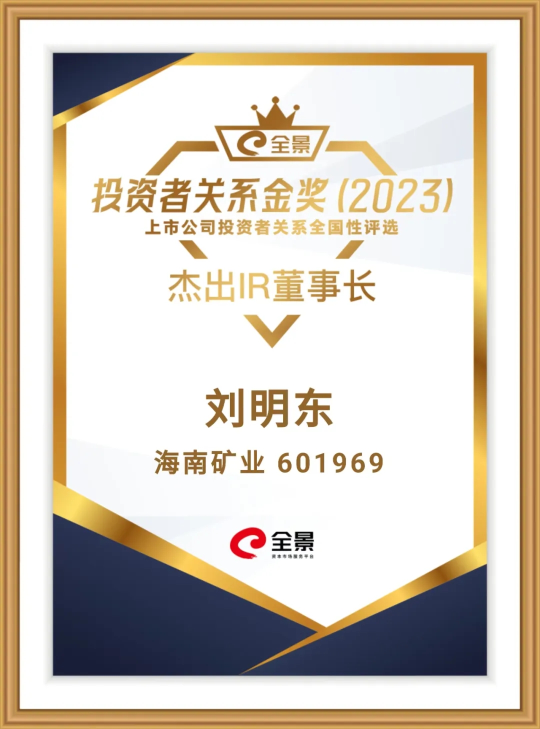 918博天堂董事长刘明东荣获“全景投资者关系金奖-卓越IR董事长”