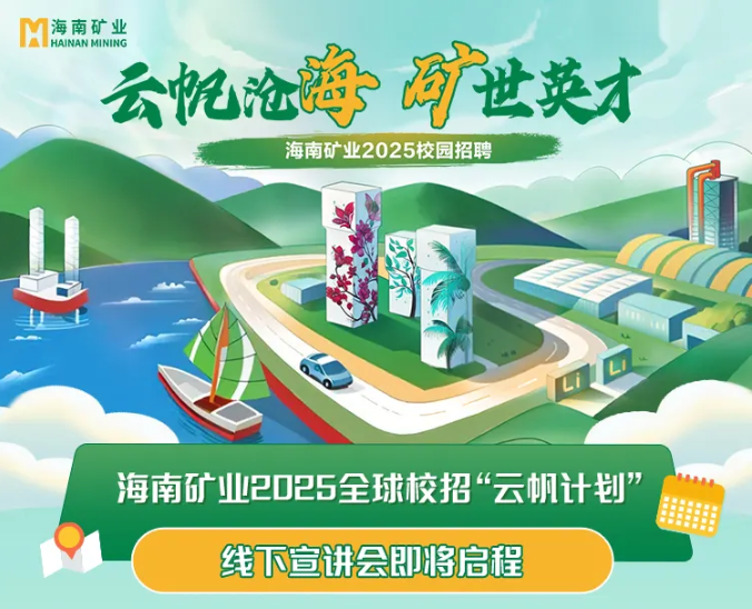 云帆沧海 矿世英才 918博天堂2025全球校沼装云帆打算”线下宣讲会圆满收官
