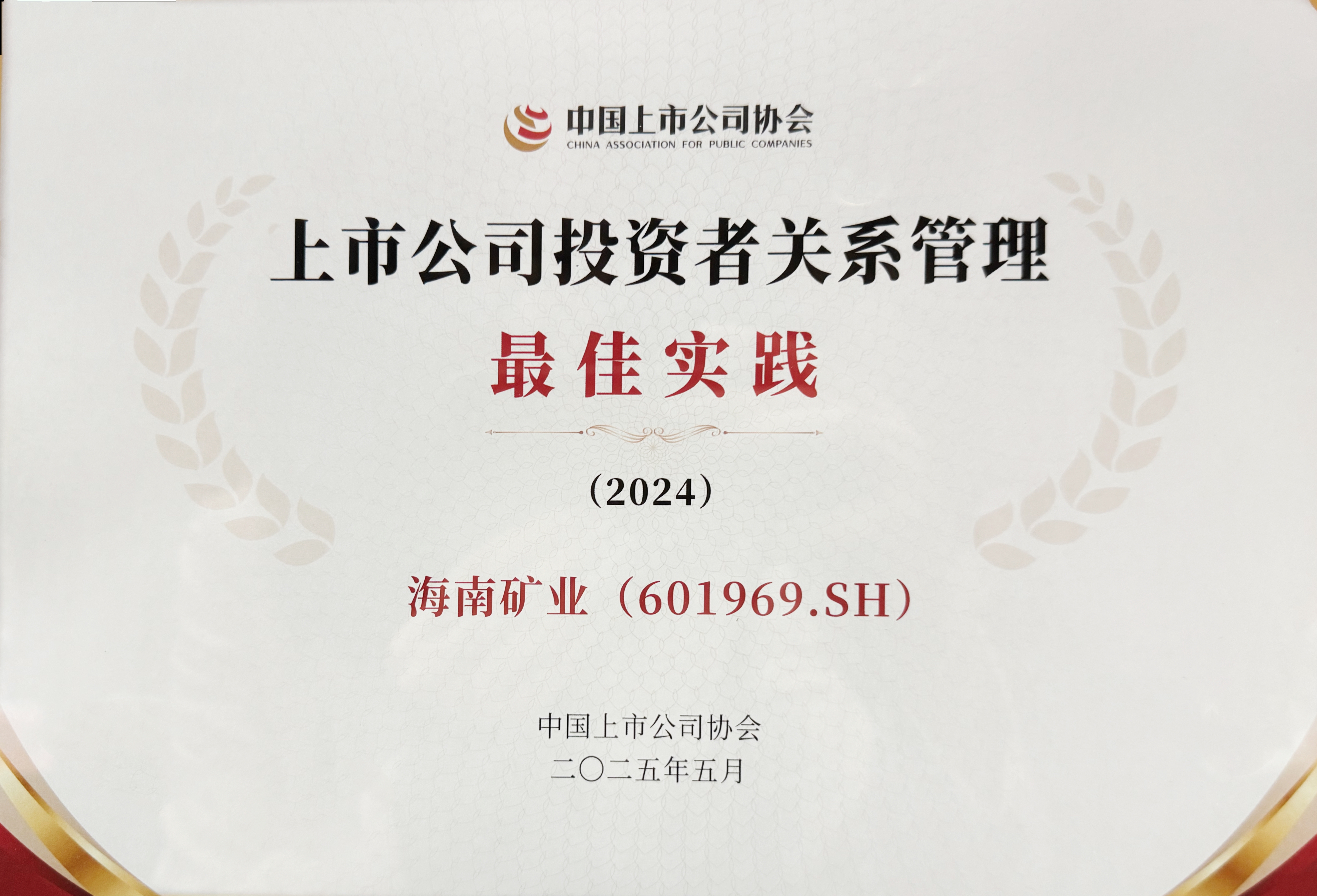 918博天堂获中上协“上市公司投资者关系治理最佳实际”奖