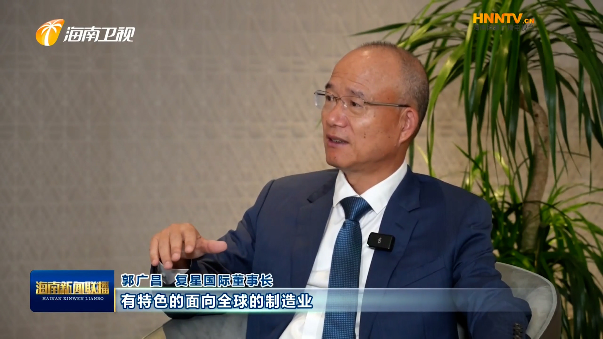 郭广昌：复星坚定看好海南自贸港，将加大优势产业在琼布局发展