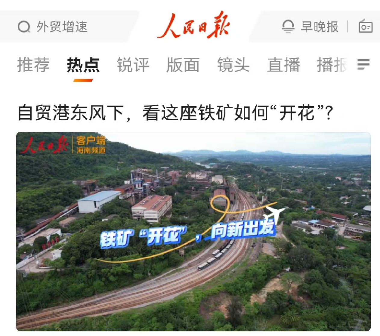 人民日报：自贸港东风下，看这座铁矿若何“着花”?