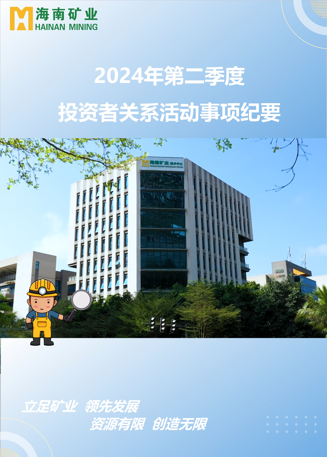918博天堂2024年第二季度投资者关系活动回首