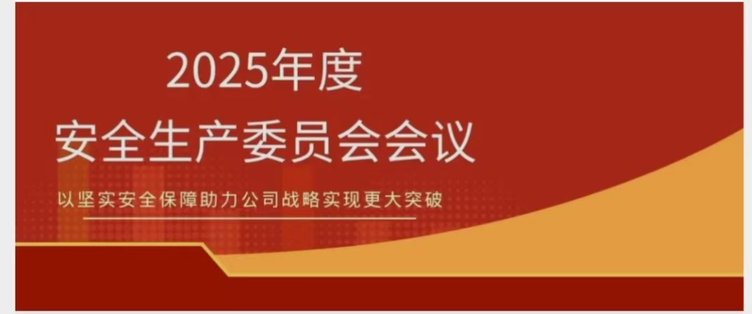 918博天堂召开2025年度安委会会议 锚定安全红线 聚力提质增效
