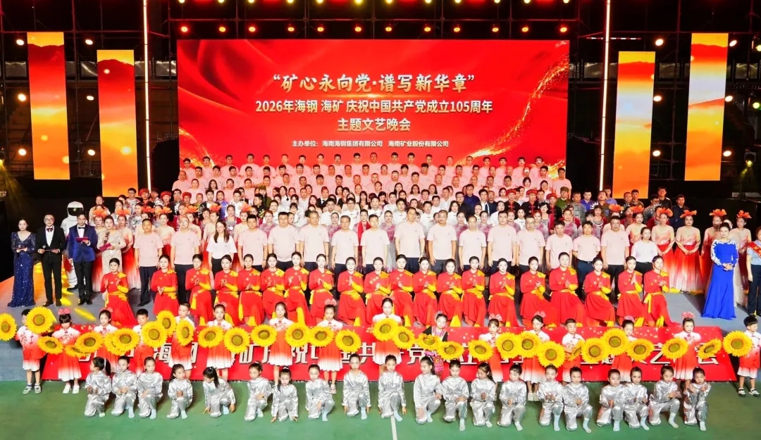 矿心永向党 谱写新华章 | 海钢？蠼岷辖衅咭晃囊胀砘